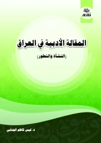 المقالة الادبية في العراق للفرز